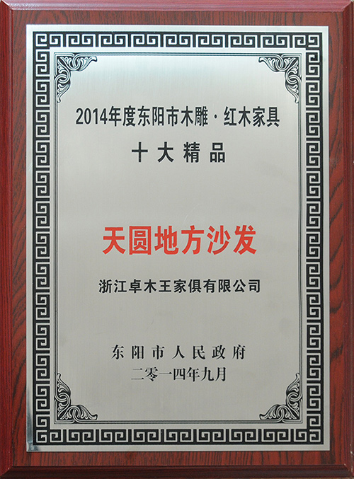 《天圓地方沙發(fā)》2014年東陽木雕紅木家具十大精品