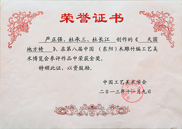 《天圓地方椅》第八屆中國竹編工藝美術(shù)博覽會金獎