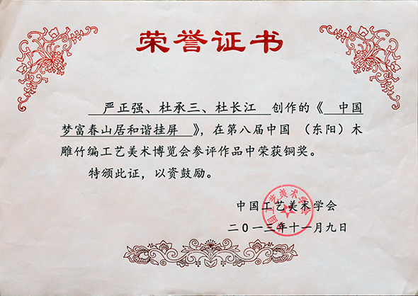 《中國夢富春山居和諧掛屏》第八屆中國竹編工藝美術(shù)博覽會銅獎