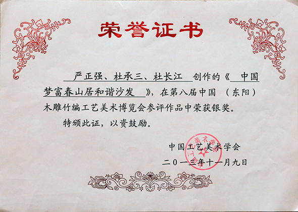 《中國夢富春山居和諧沙發(fā)》第八屆中國竹編工藝美術(shù)博覽會銀獎