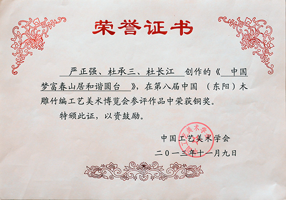 《中國夢富春山居和諧圓臺》第八屆中國竹編工藝美術(shù)博覽會銅獎