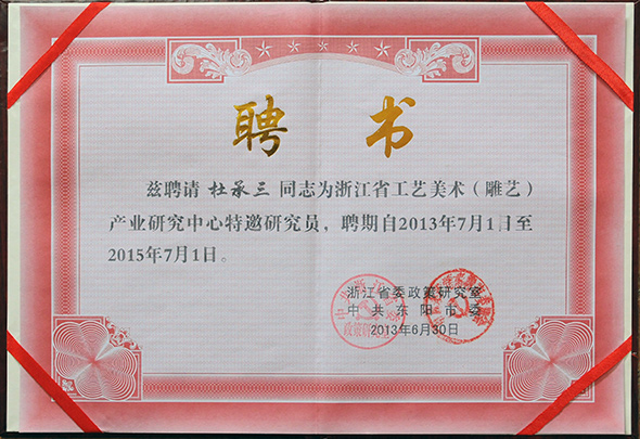 杜承三浙江省工藝美術(shù)產(chǎn)業(yè)研究中心特約研究員