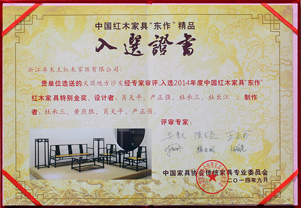 天圓地方沙發(fā)2014“東作”紅木家具特別金獎