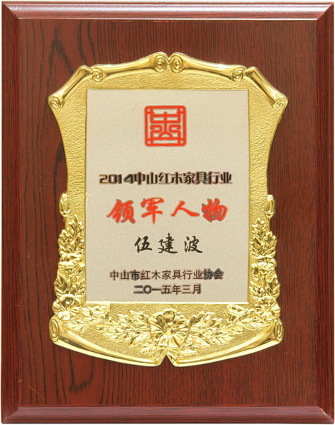 2014年中山紅木家具行業領軍人物