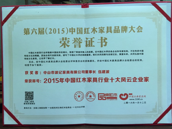 2015年中國紅木家具行業十大風云企業家