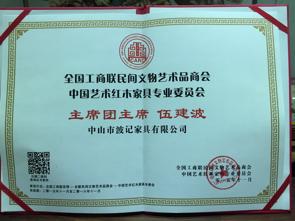 全聯藝術紅木家具專委會主席團主席