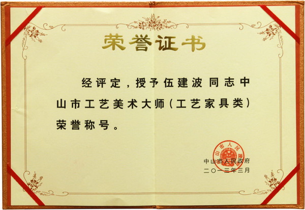 中山市工藝美術大師（工藝家具類）