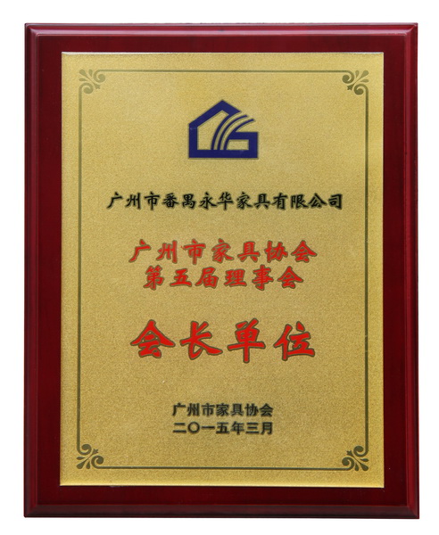 廣州市家具協會第五屆理事會會長單位